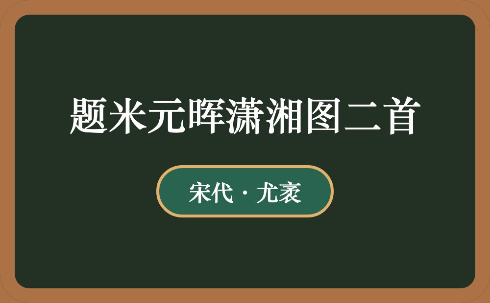 题米元晖潇湘图二首