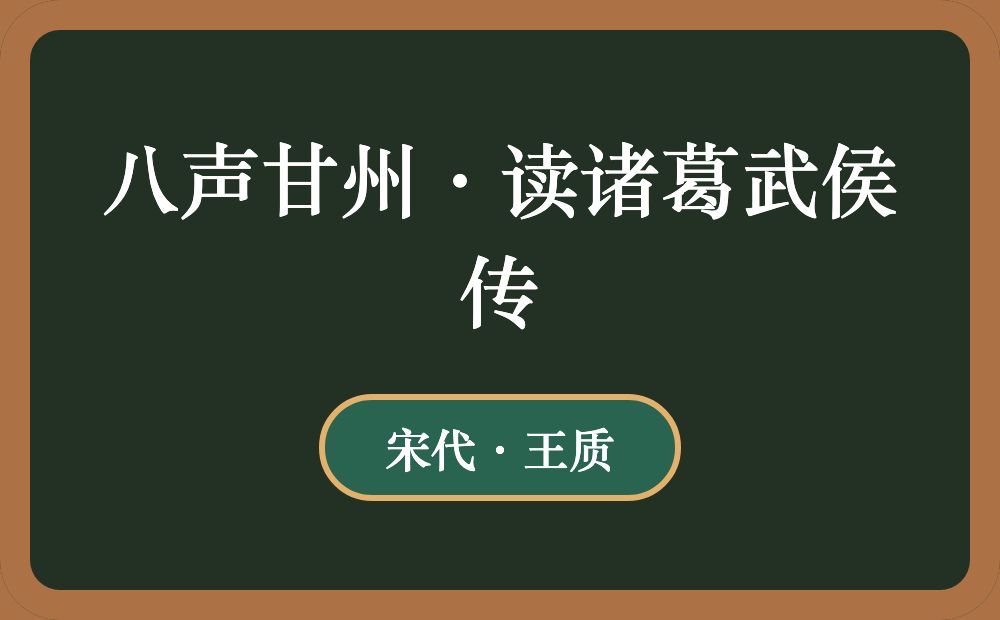 八声甘州·读诸葛武侯传