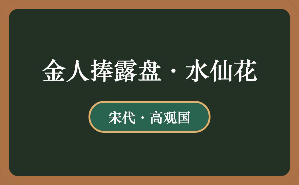 金人捧露盘·水仙花