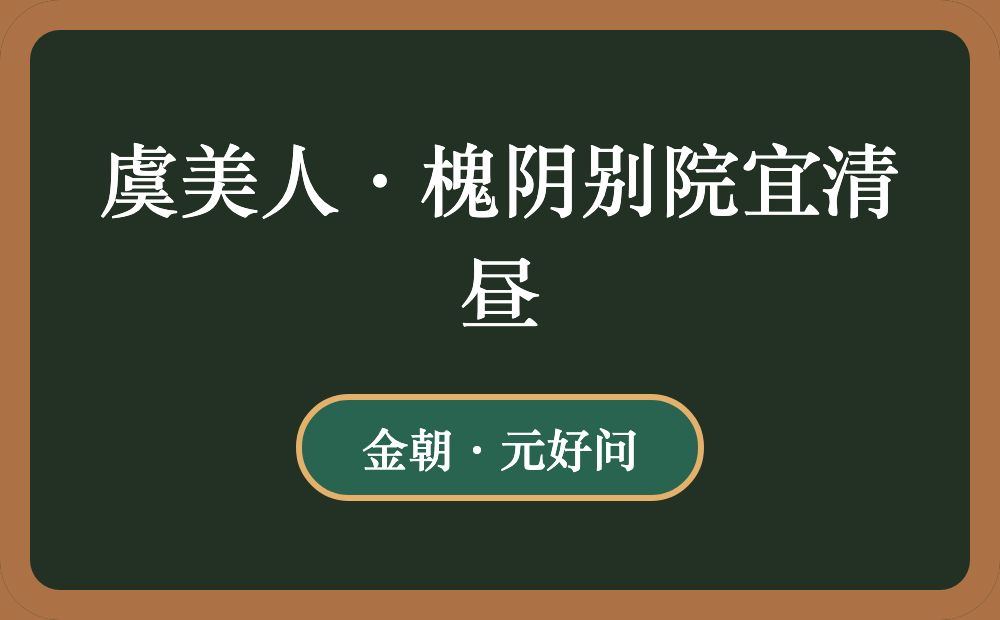 虞美人·槐阴别院宜清昼