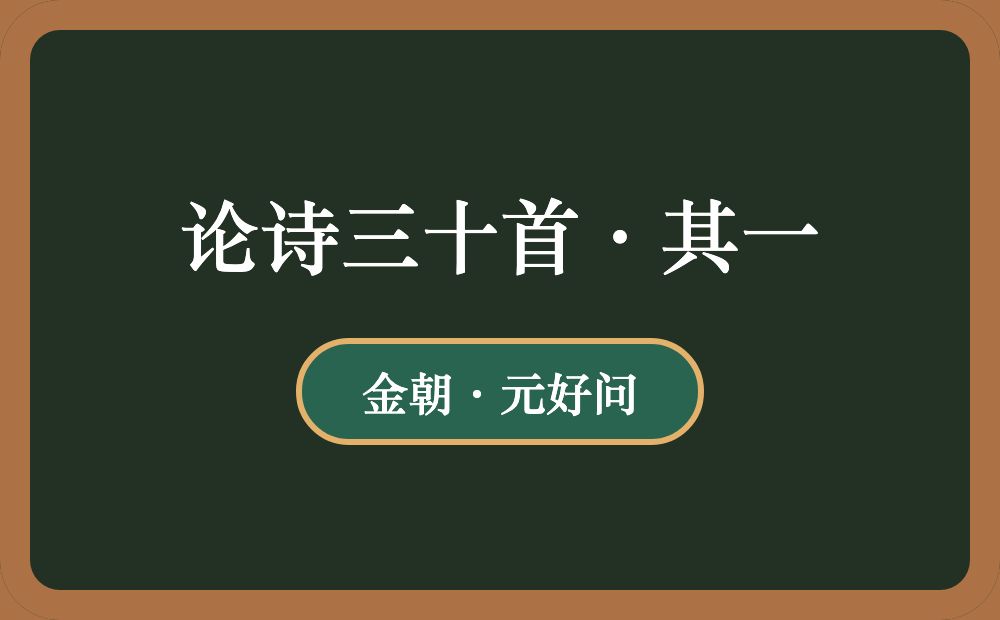 论诗三十首·其一