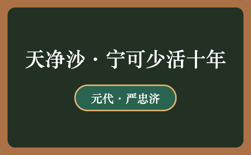 天净沙·宁可少活十年