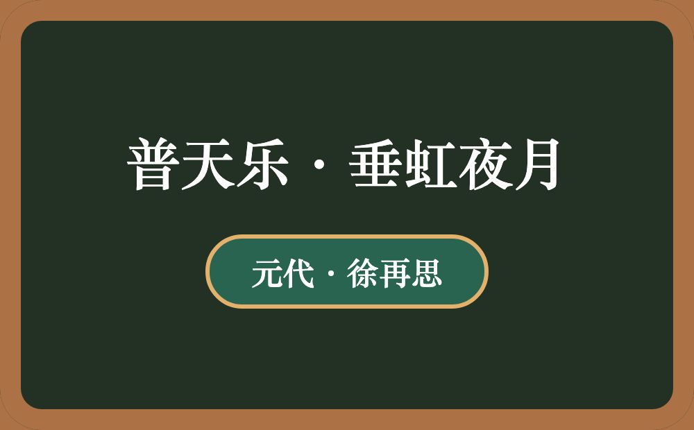 普天乐·垂虹夜月