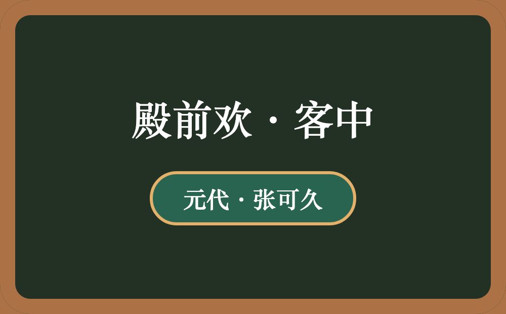 殿前欢·客中