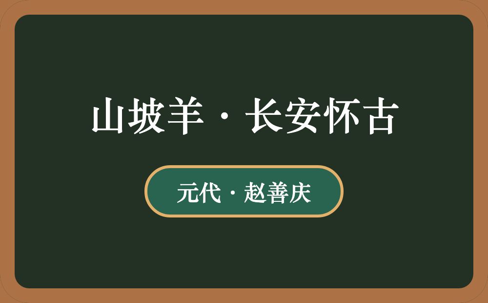 山坡羊·长安怀古