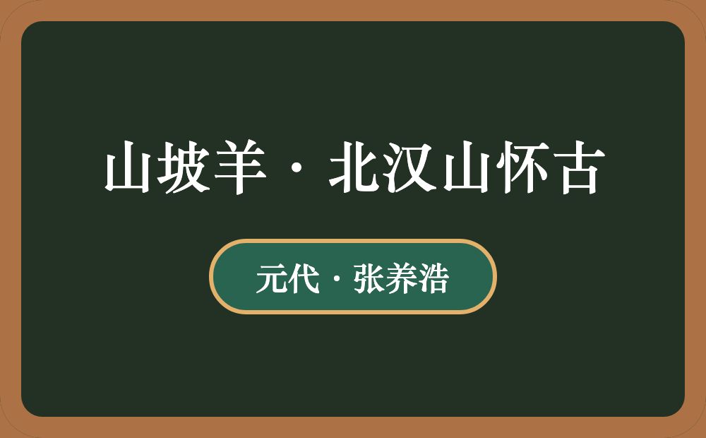 山坡羊·北汉山怀古