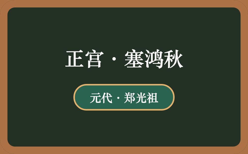 正宫·塞鸿秋