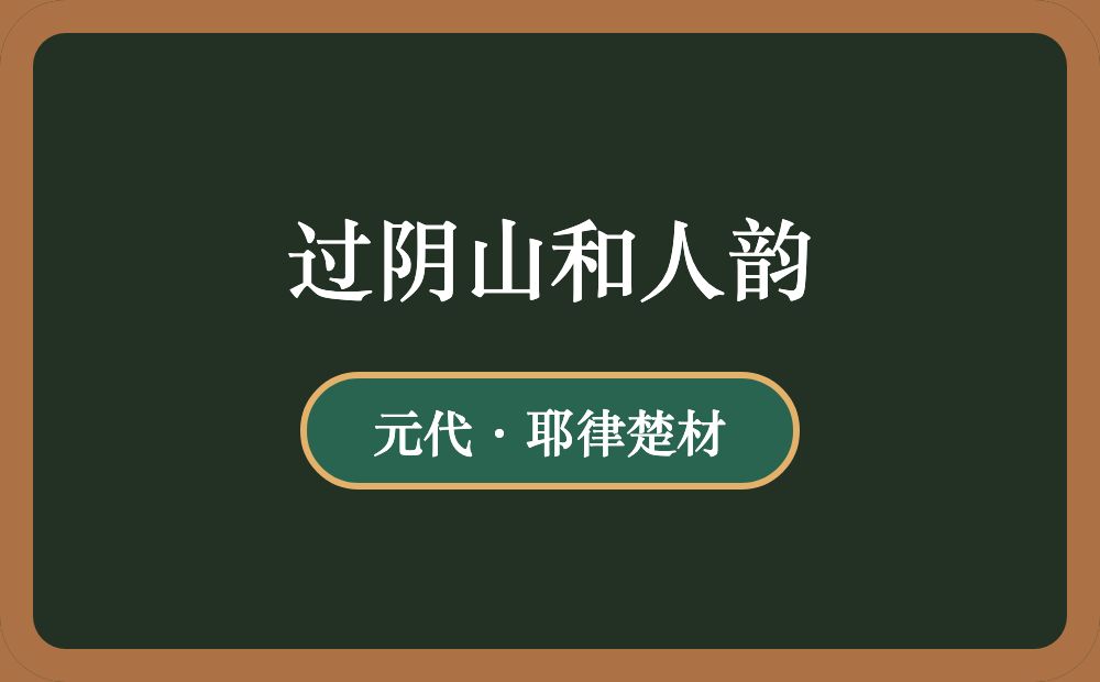 过阴山和人韵