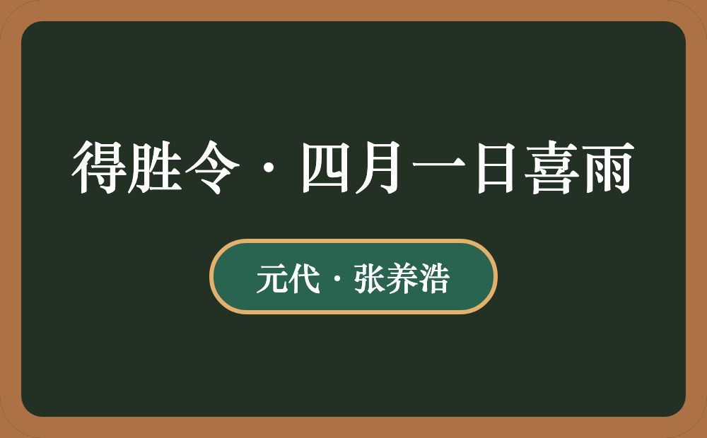 得胜令·四月一日喜雨