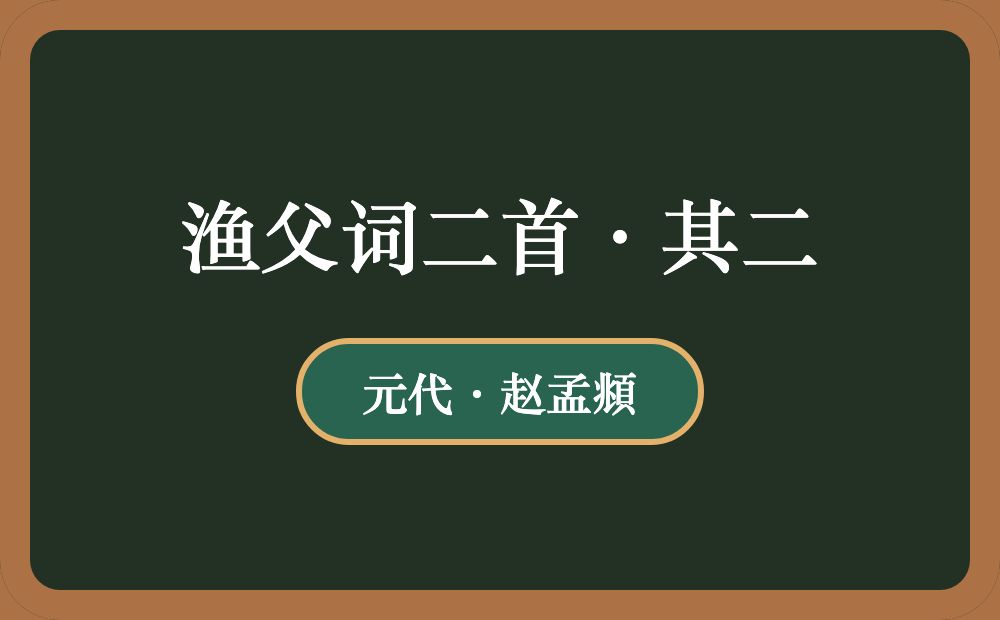 渔父词二首·其二