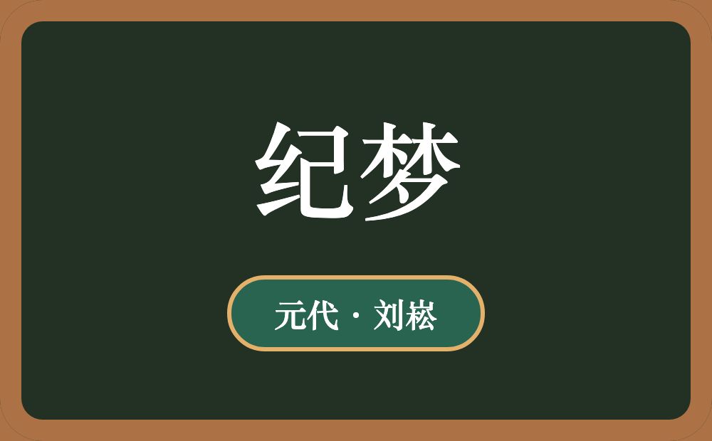 纪梦