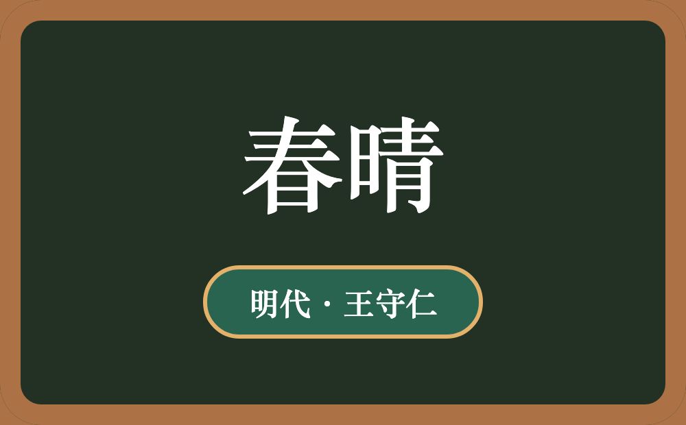 春晴