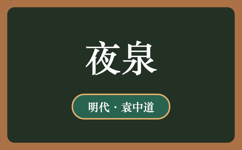 夜泉