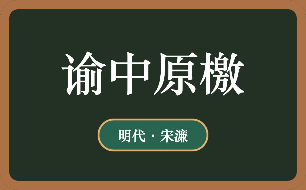 谕中原檄