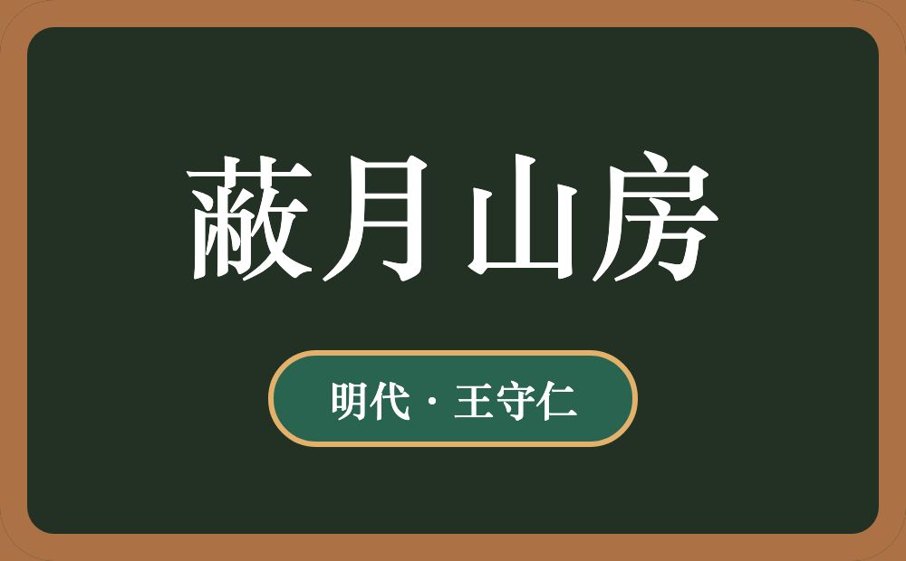 蔽月山房