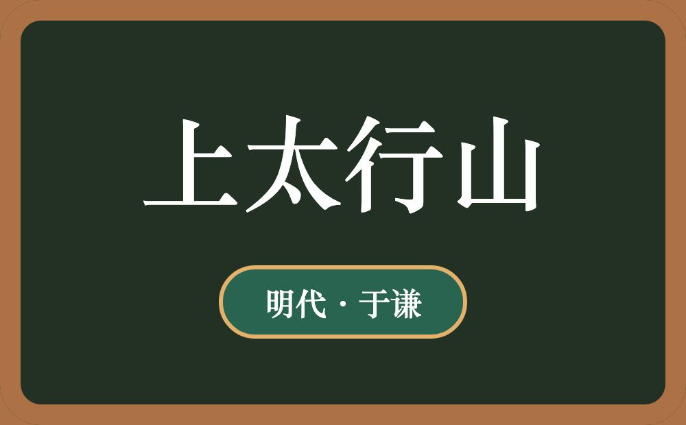 上太行山