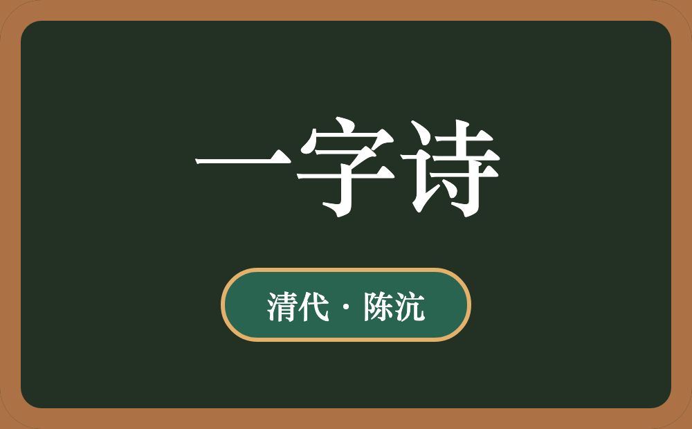 一字诗