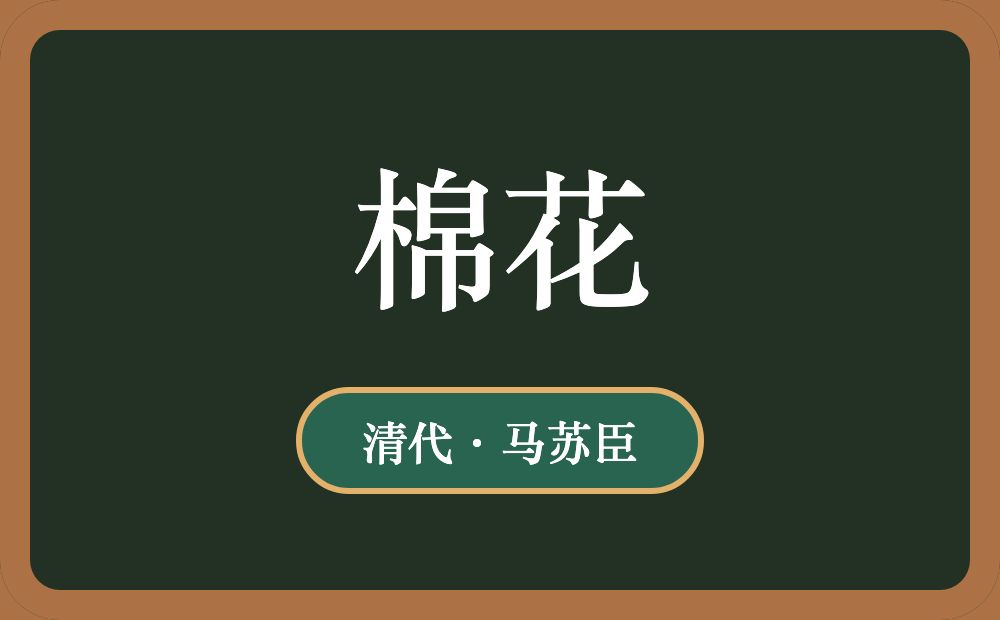 棉花