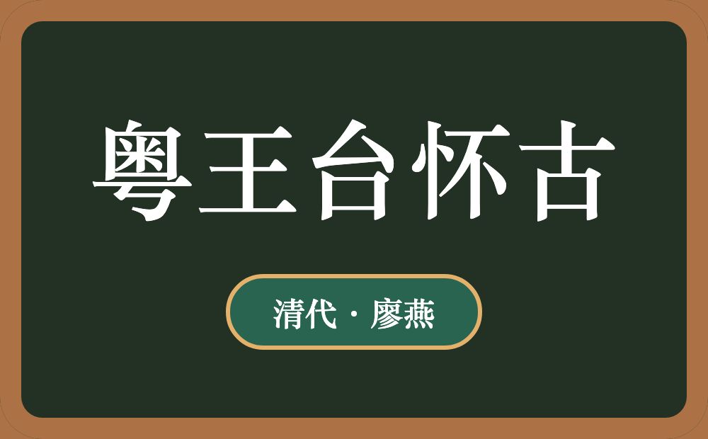 粤王台怀古
