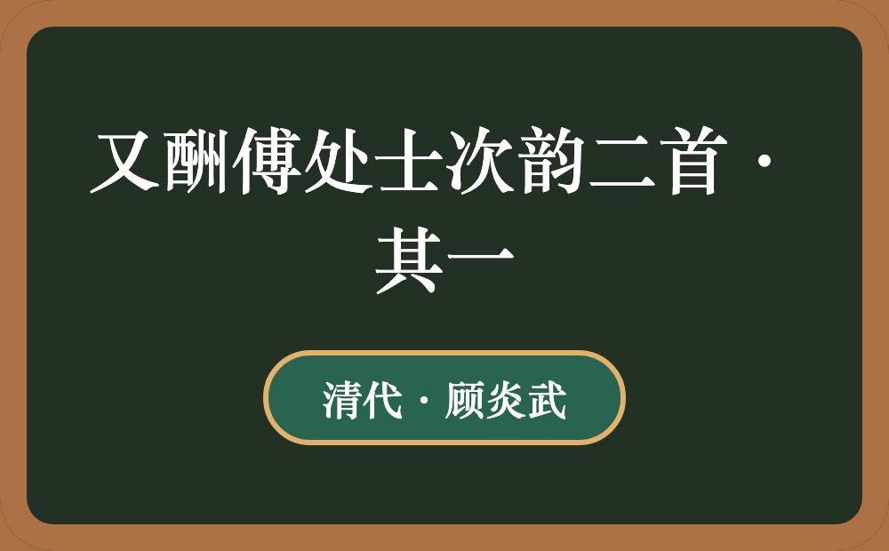 又酬傅处士次韵二首·其一