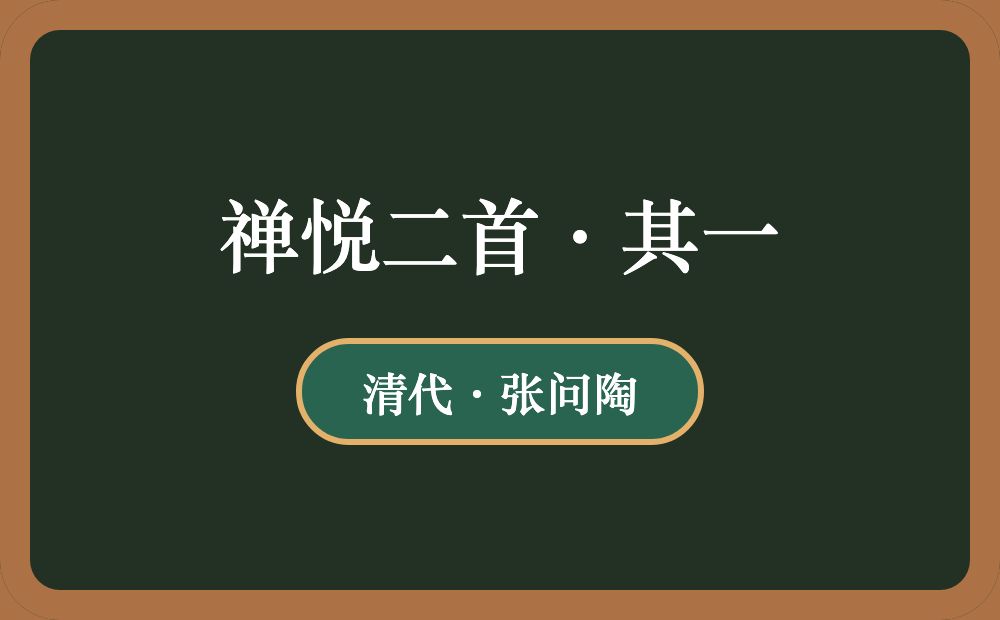 禅悦二首·其一