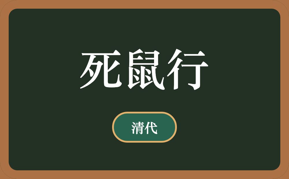 死鼠行