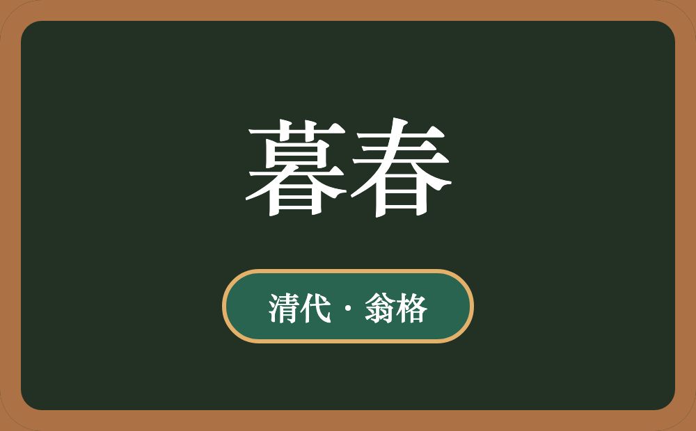 暮春