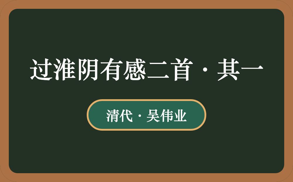 过淮阴有感二首·其一