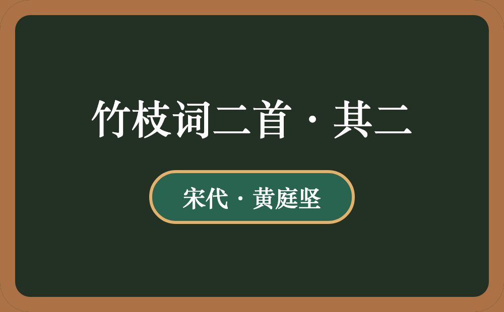 竹枝词二首·其二