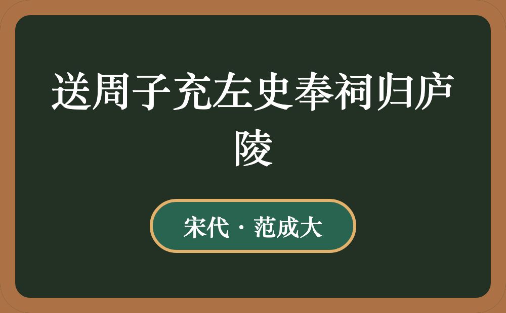 送周子充左史奉祠归庐陵
