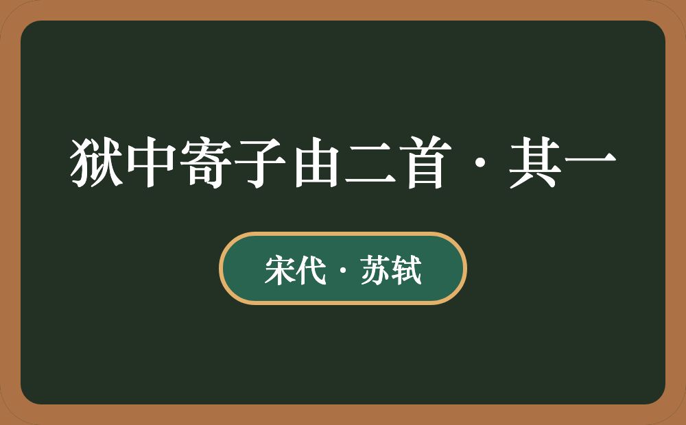 狱中寄子由二首·其一