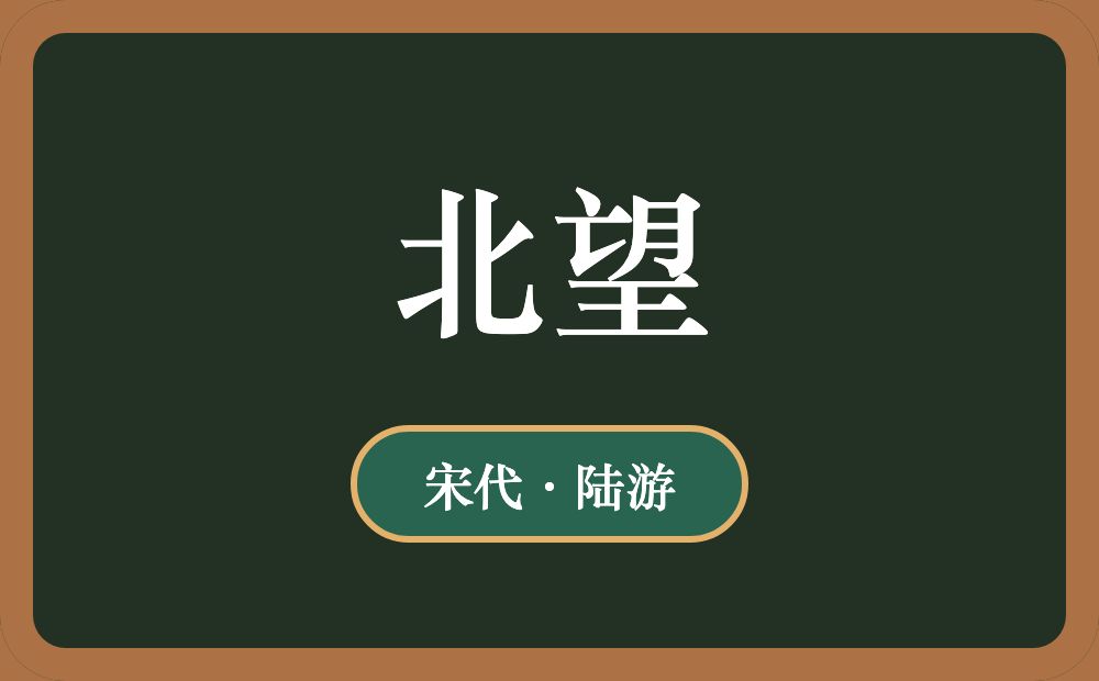 北望