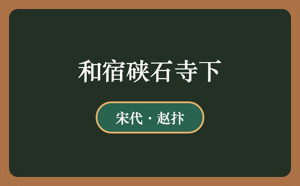 和宿硖石寺下