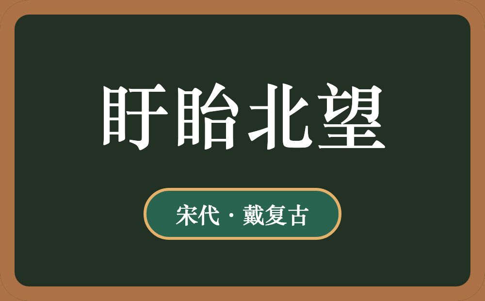 盱眙北望