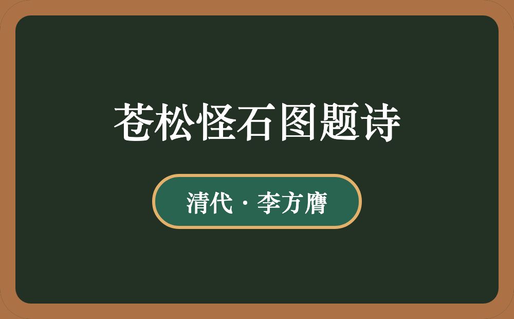 苍松怪石图题诗