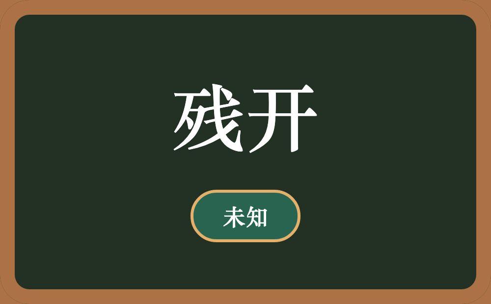 残开