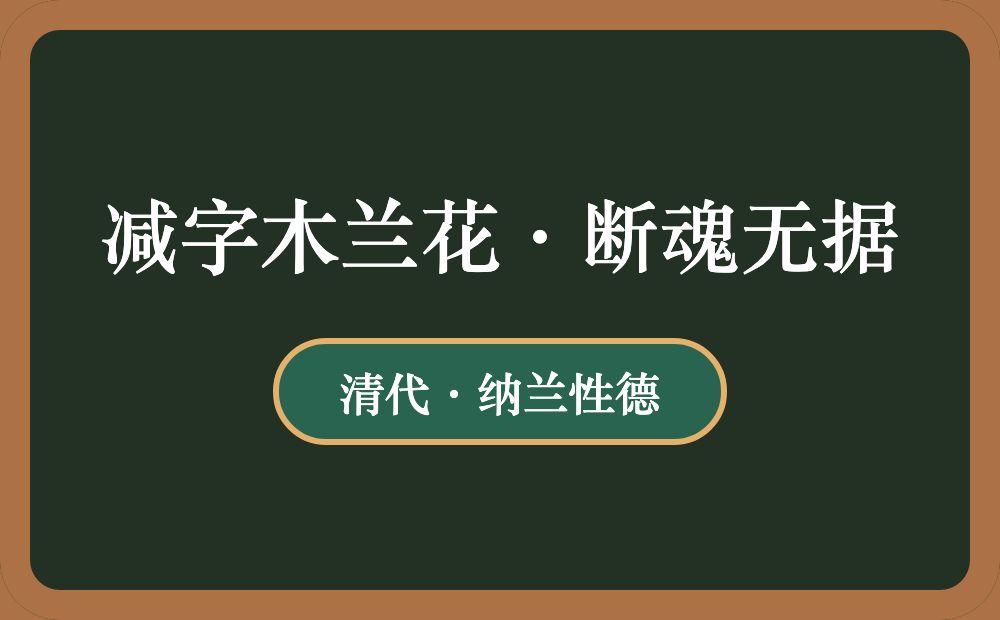 减字木兰花·断魂无据