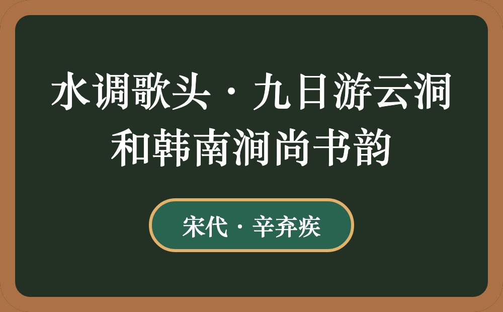 水调歌头·九日游云洞和韩南涧尚书韵