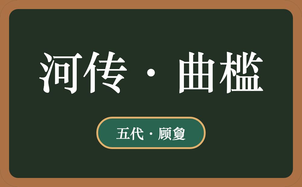 河传·曲槛