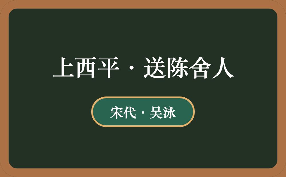 上西平·送陈舍人