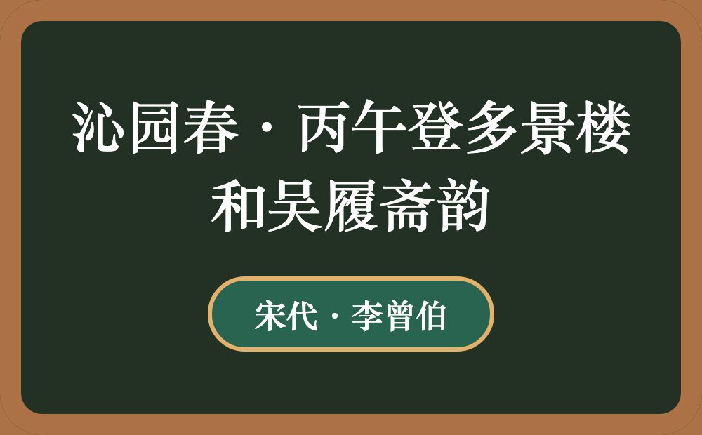 沁园春·丙午登多景楼和吴履斋韵