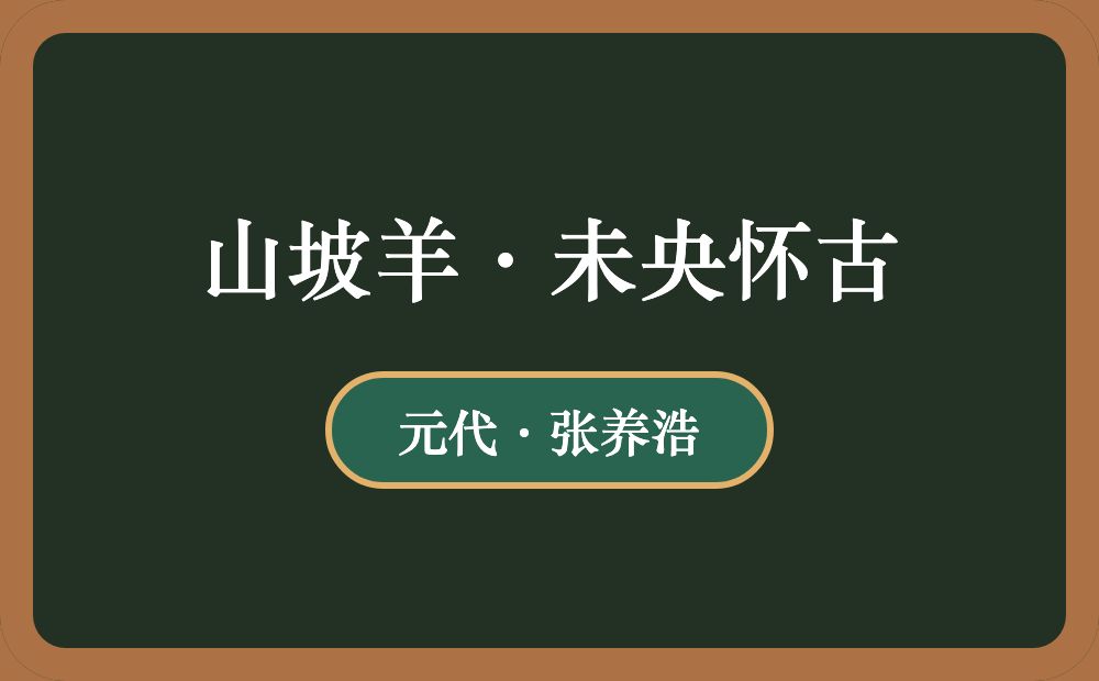 山坡羊·未央怀古