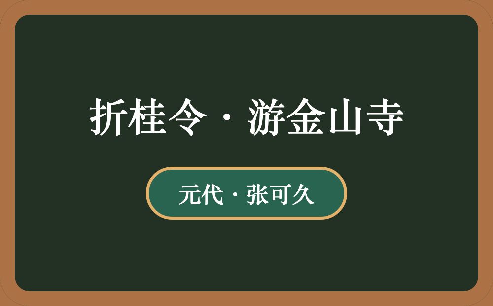 折桂令·游金山寺