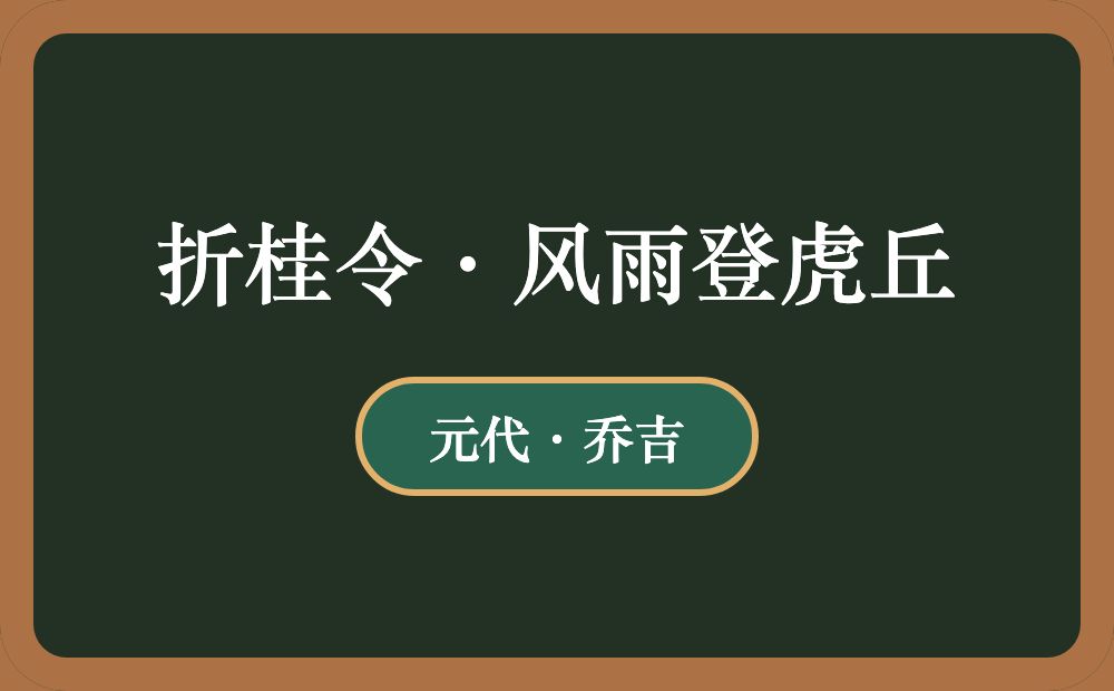 折桂令·风雨登虎丘