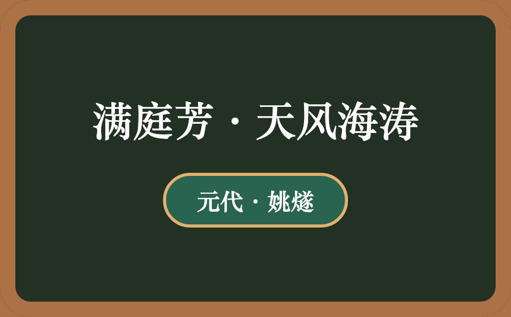 满庭芳·天风海涛