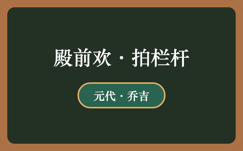 殿前欢·拍栏杆