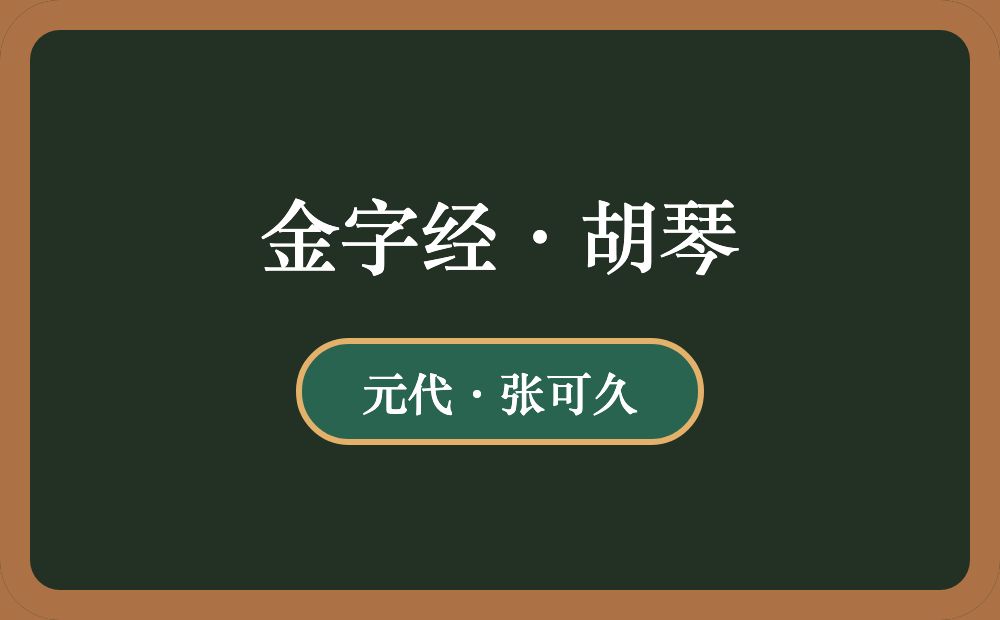 金字经·胡琴