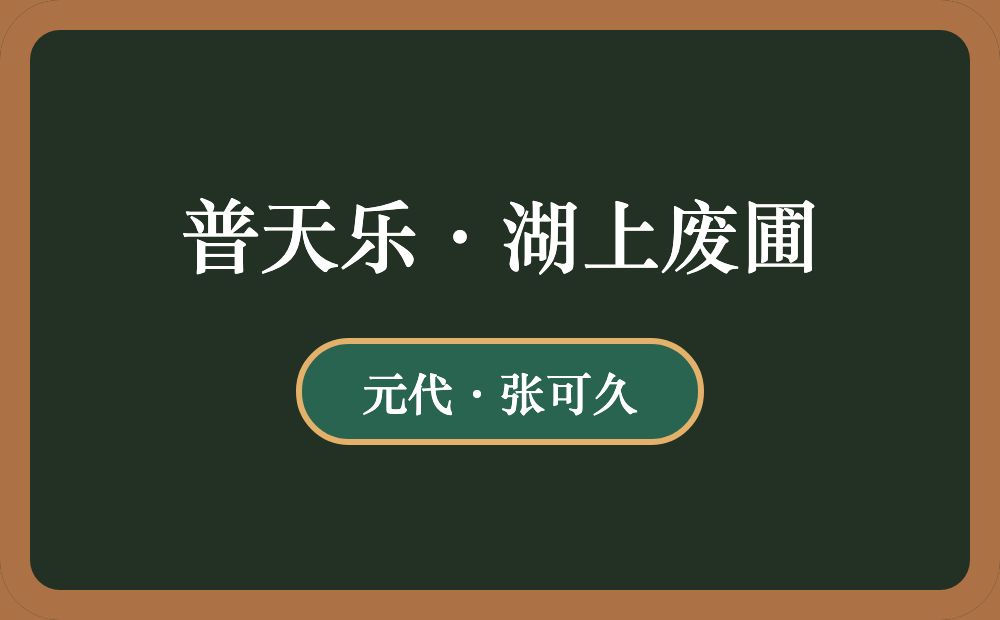 普天乐·湖上废圃