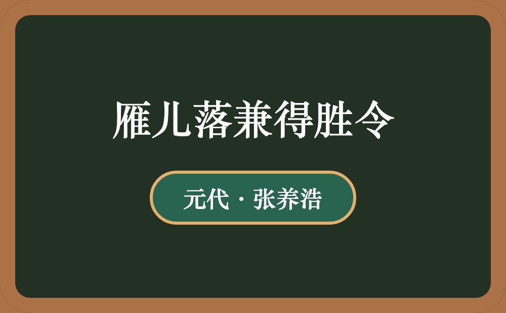 雁儿落兼得胜令