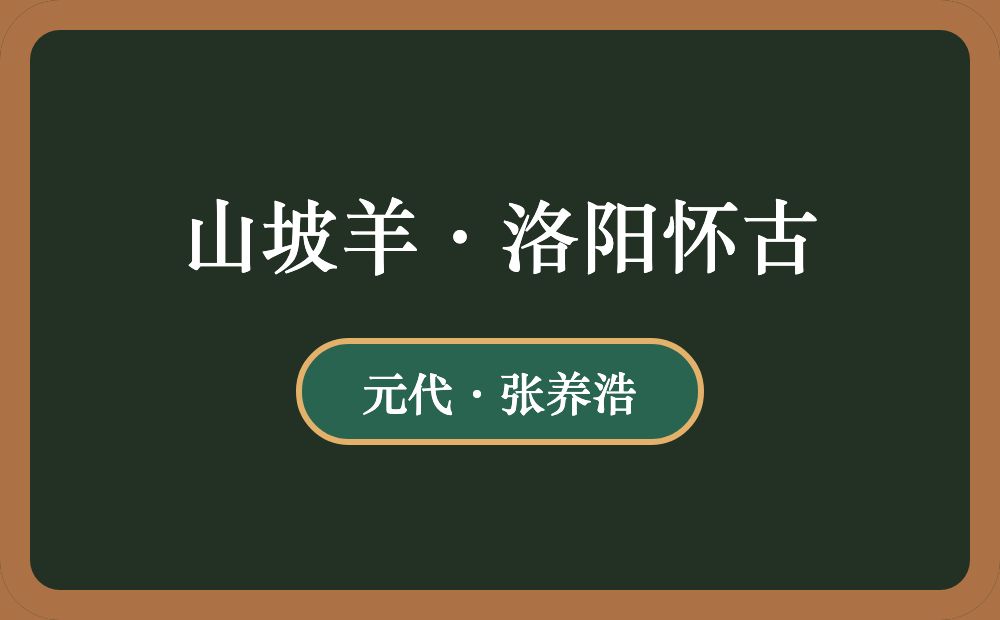 山坡羊·洛阳怀古